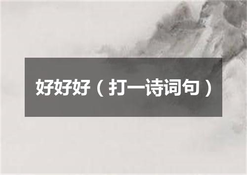 好好好（打一诗词句）