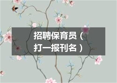 招聘保育员（打一报刊名）