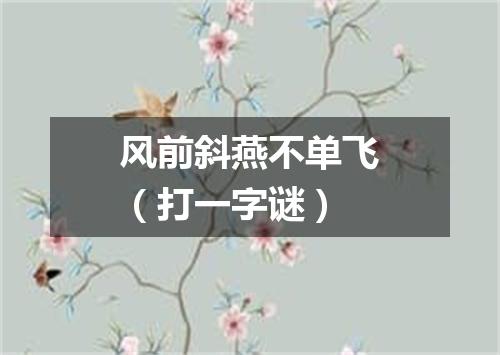 风前斜燕不单飞（打一字谜）