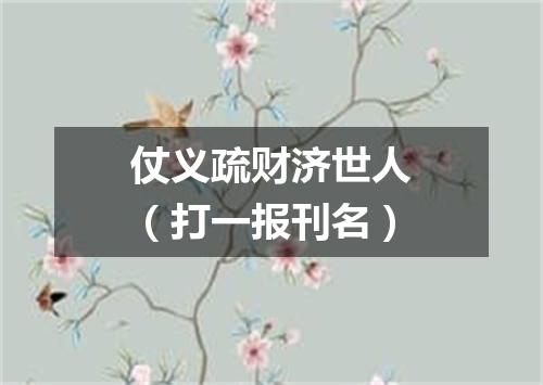 仗义疏财济世人（打一报刊名）