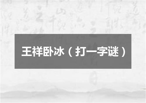 王祥卧冰（打一字谜）