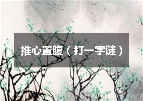 推心置腹（打一字谜）