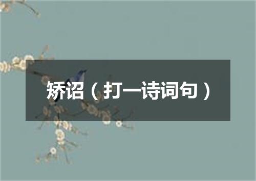 矫诏（打一诗词句）