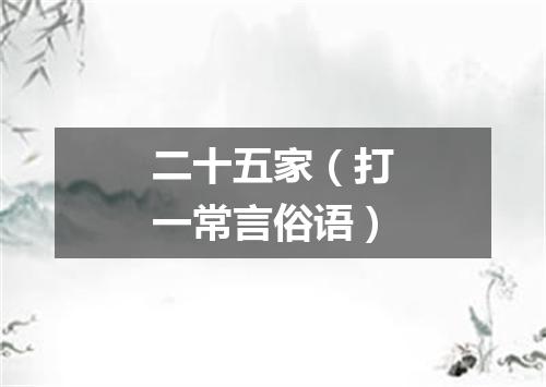 二十五家（打一常言俗语）