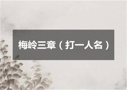 梅岭三章（打一人名）