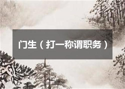 门生（打一称谓职务）