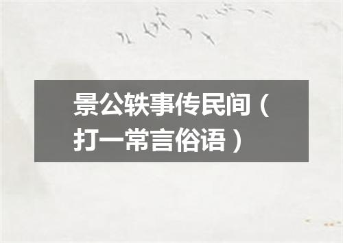 景公轶事传民间（打一常言俗语）