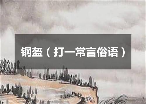 钢盔（打一常言俗语）