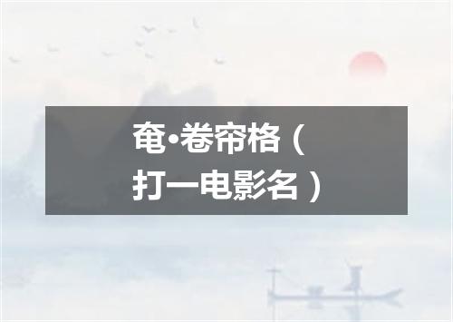 奄·卷帘格（打一电影名）