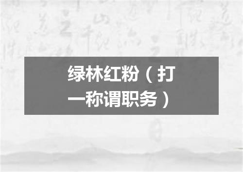绿林红粉（打一称谓职务）