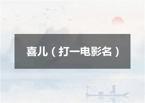 喜儿（打一电影名）
