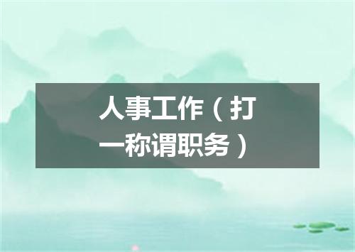 人事工作（打一称谓职务）