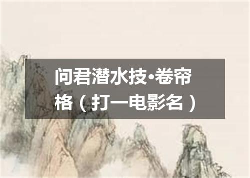 问君潜水技·卷帘格（打一电影名）