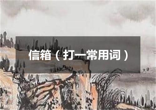 信箱（打一常用词）