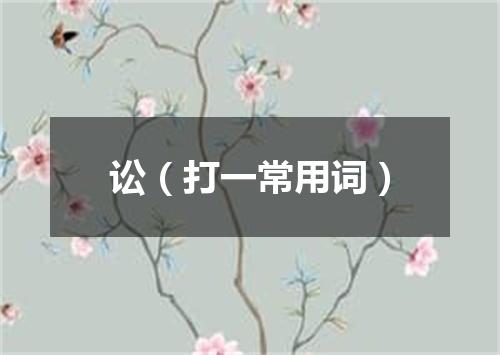 讼（打一常用词）