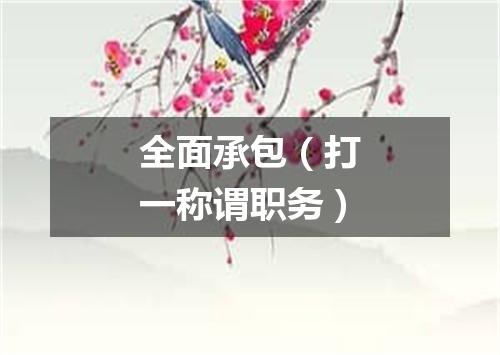 全面承包（打一称谓职务）