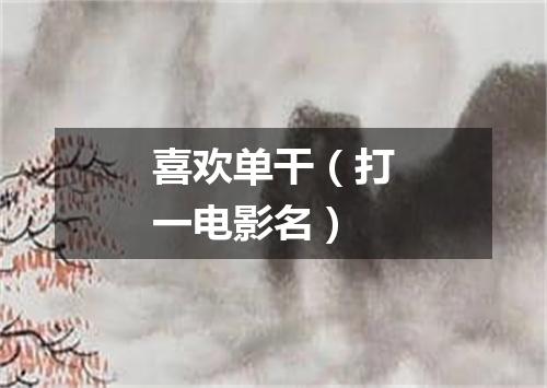 喜欢单干（打一电影名）
