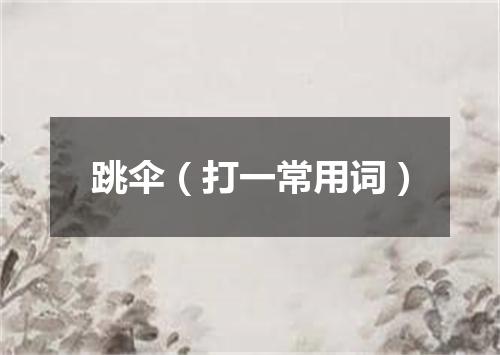 跳伞（打一常用词）
