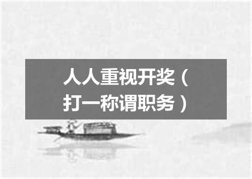 人人重视开奖（打一称谓职务）