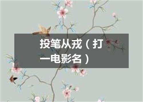 投笔从戎（打一电影名）