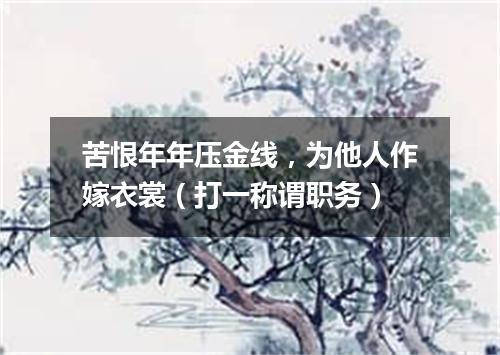 苦恨年年压金线，为他人作嫁衣裳（打一称谓职务）