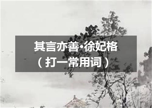 其言亦善·徐妃格（打一常用词）