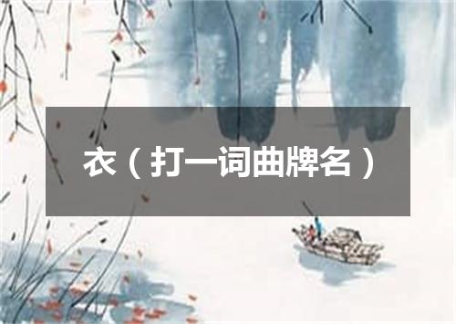 衣（打一词曲牌名）