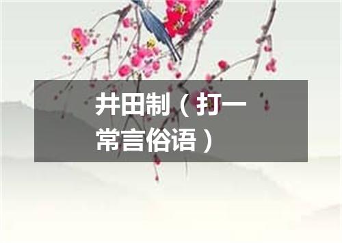 井田制（打一常言俗语）
