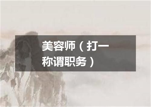 美容师（打一称谓职务）