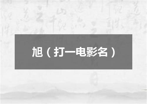 旭（打一电影名）