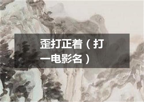 歪打正着（打一电影名）