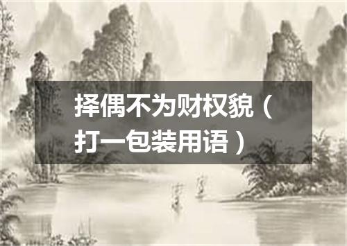 择偶不为财权貌（打一包装用语）