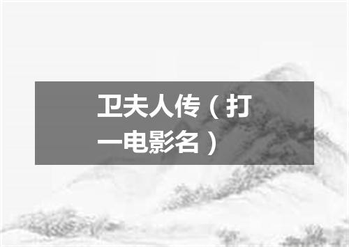 卫夫人传（打一电影名）