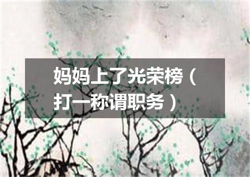 妈妈上了光荣榜（打一称谓职务）