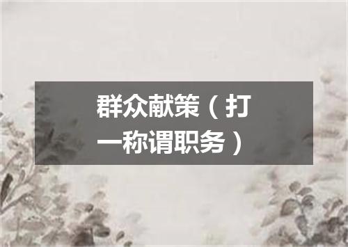 群众献策（打一称谓职务）