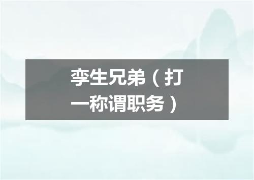 孪生兄弟（打一称谓职务）