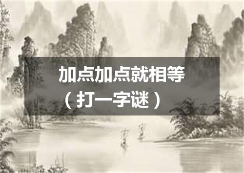 加点加点就相等（打一字谜）