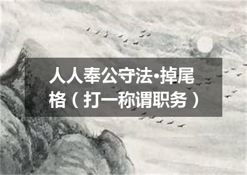 人人奉公守法·掉尾格（打一称谓职务）