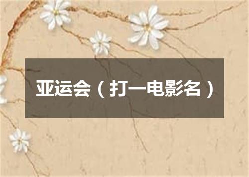 亚运会（打一电影名）