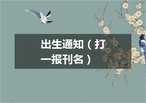 出生通知（打一报刊名）