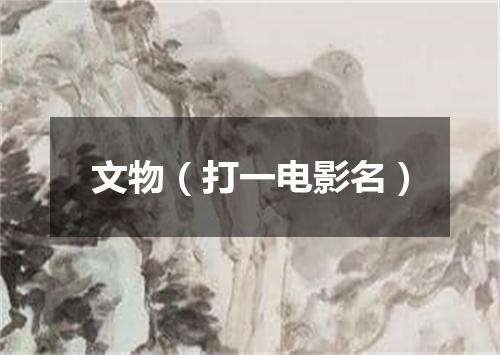 文物（打一电影名）