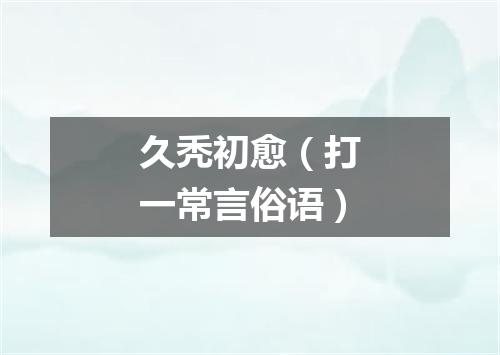 久秃初愈（打一常言俗语）