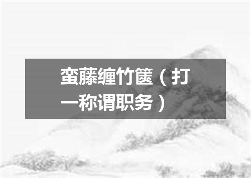 蛮藤缠竹篋（打一称谓职务）