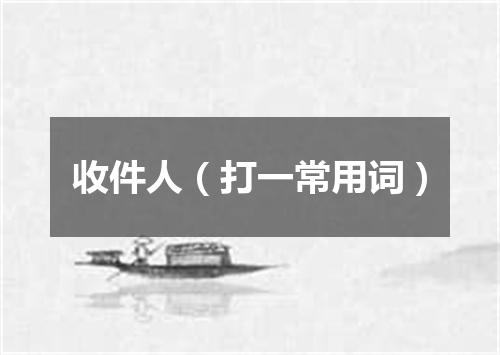 收件人（打一常用词）