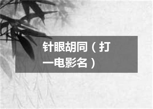 针眼胡同（打一电影名）