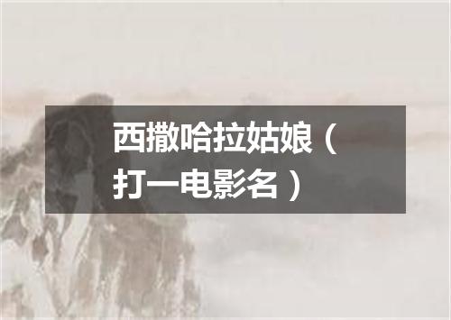 西撒哈拉姑娘（打一电影名）