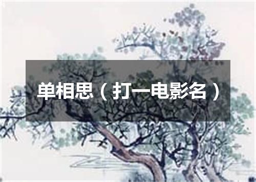 单相思（打一电影名）