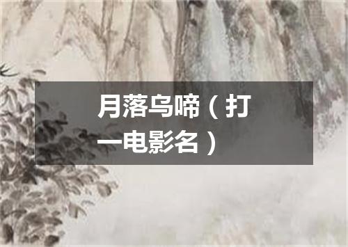 月落乌啼（打一电影名）