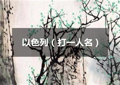 以色列（打一人名）
