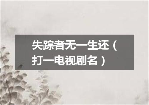 失踪者无一生还（打一电视剧名）